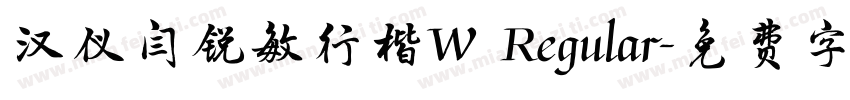 汉仪闫锐敏行楷W Regular字体转换